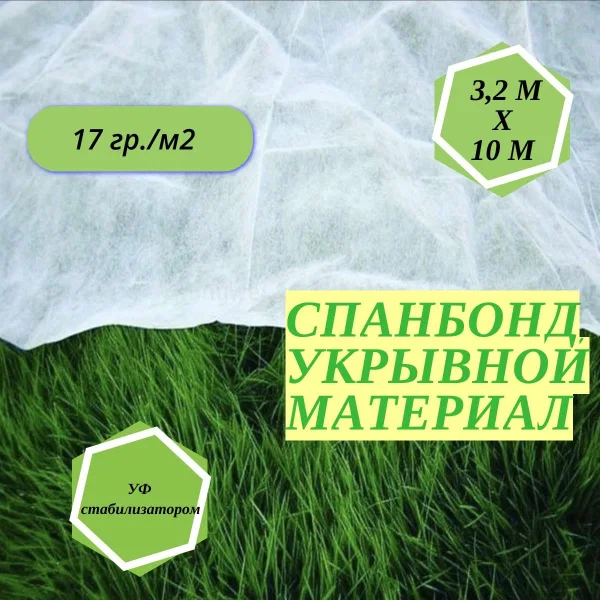 Агроткань светостабилизированная белый (3.2м/10м.17гр)
